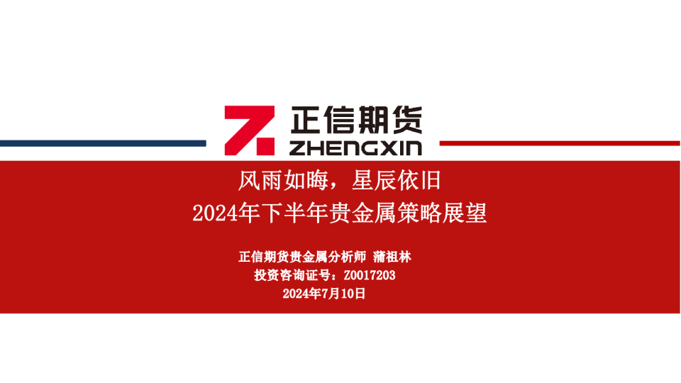 2024年下半年贵金属策略展望：风雨如晦，星辰依旧