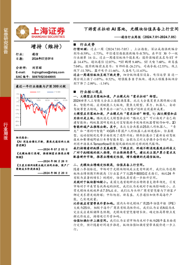 通信行业周报（2024.7.01-2024.7.05）：下游需求拉动AI落地，光模块估值具备上行空间