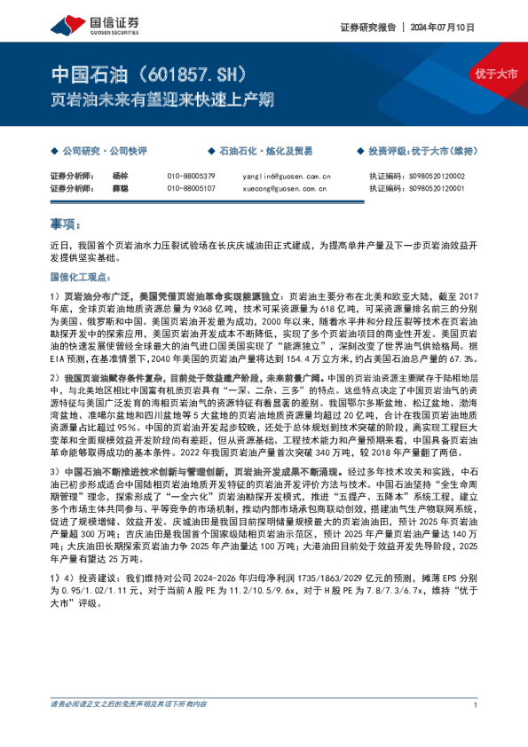 页岩油未来有望迎来快速上产期
