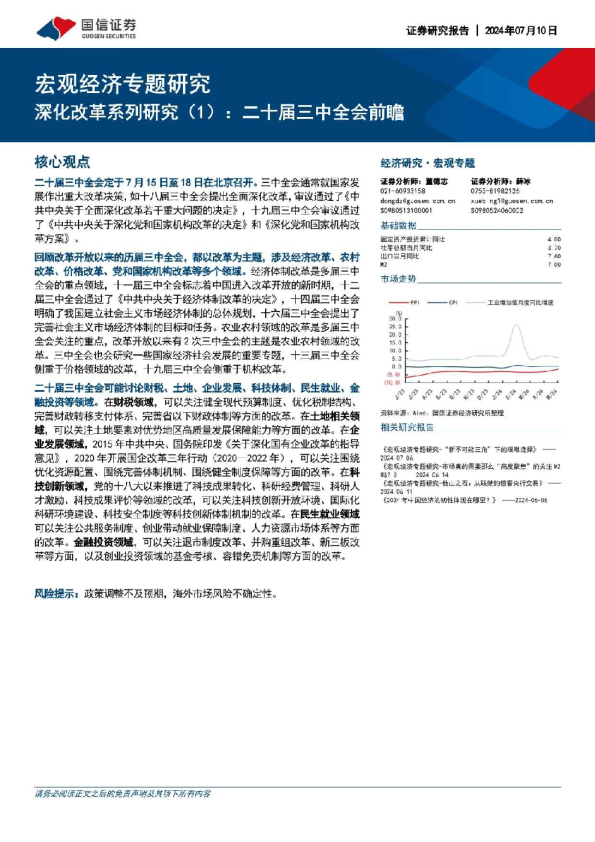 深化改革系列研究（1），二十届三中全会前瞻