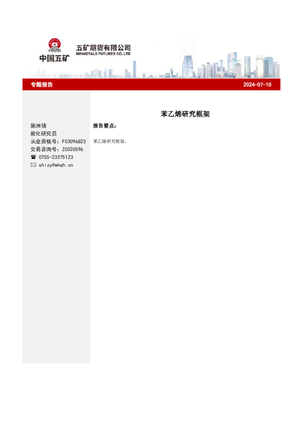 苯乙烯研究框架