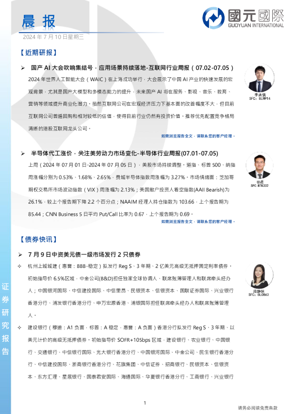 国元证券晨会纪要