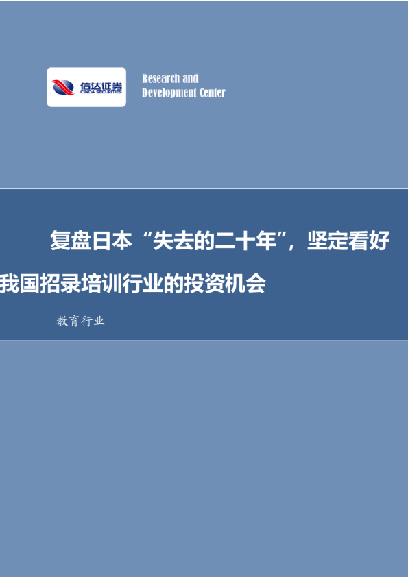 复盘日本“失去的二十年”，坚定看好我国招录培训行业的投资机会