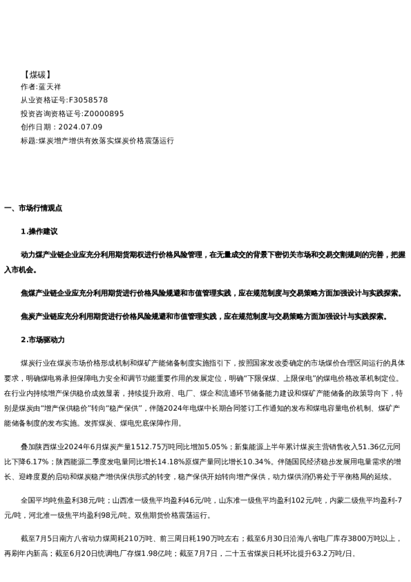 【能源】日报-2024-07-09