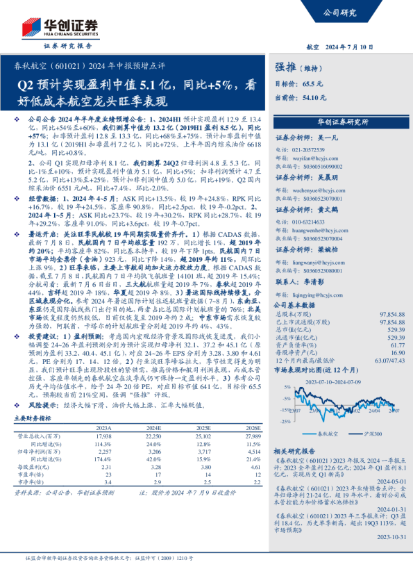2024年中报预增点评：Q2预计实现盈利中值5.1亿，同比+5%，看好低成本航空龙头旺季表现