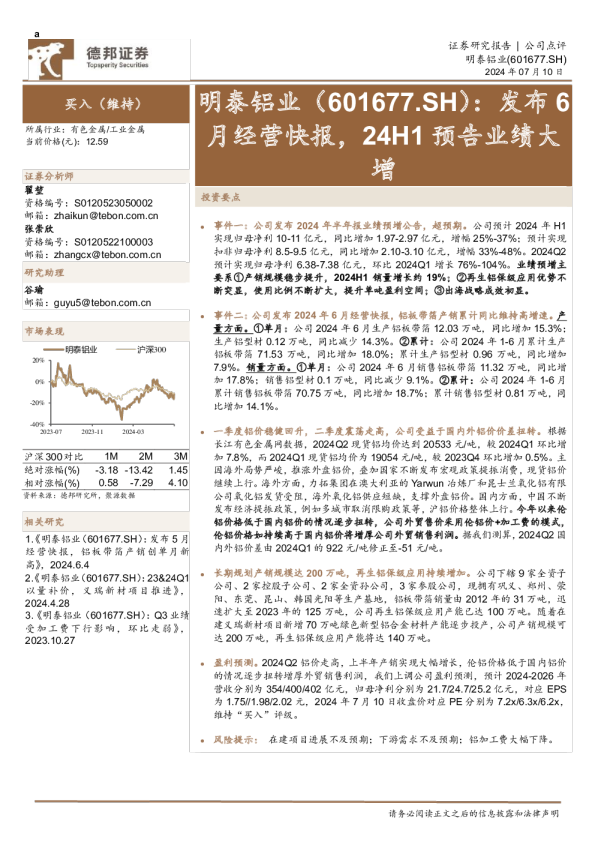 发布6月经营快报，24H1预告业绩大增