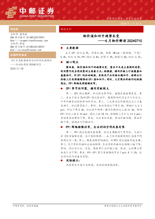 6月物价解读：物价温和回升趋势未变