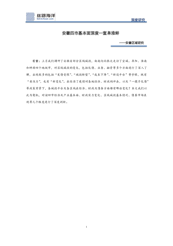 安徽区域研究：安徽四市基本面深度—宣阜淮蚌
