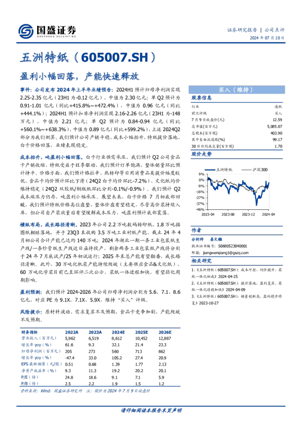 公司点评：盈利小幅回落，产能快速释放