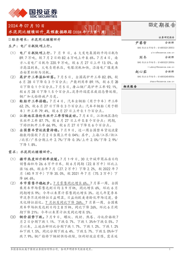 高频数据跟踪（2024年7月第1周）：水泥同比继续回升