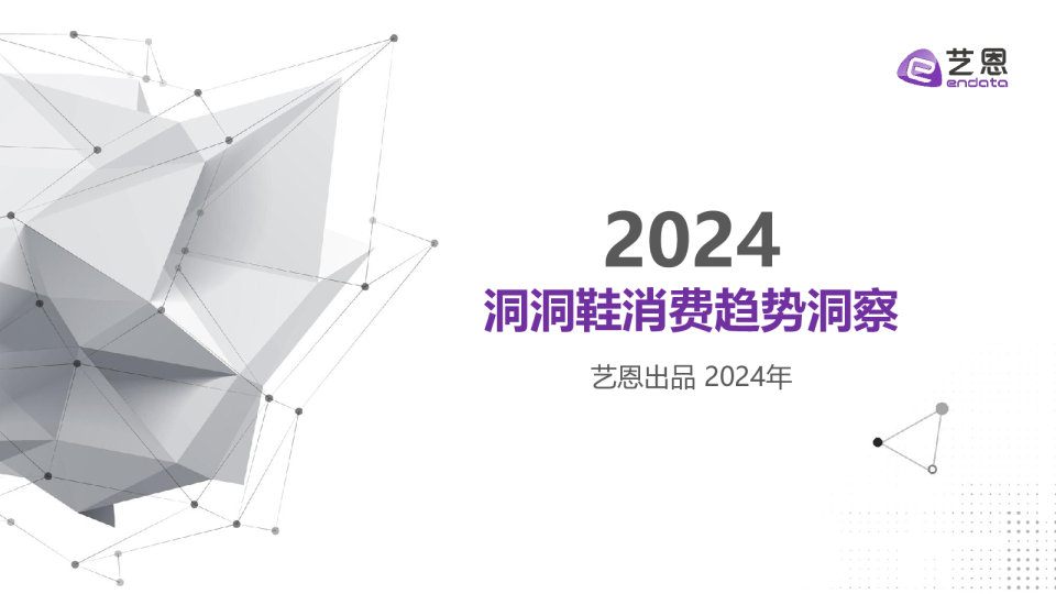 2024洞洞鞋消费趋势洞察