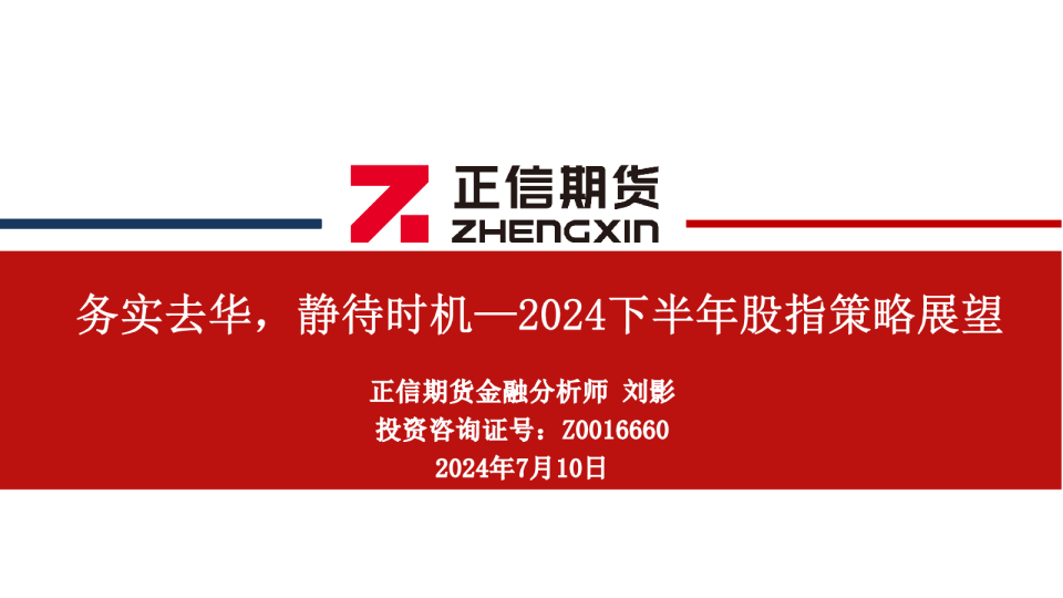 2024下半年股指策略展望：务实去华，静待时机