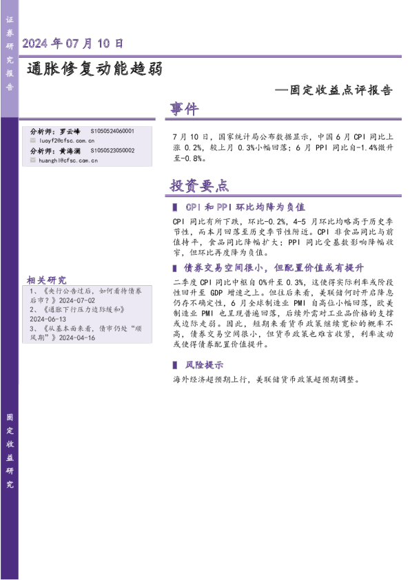 固定收益点评报告：通胀修复动能趋弱