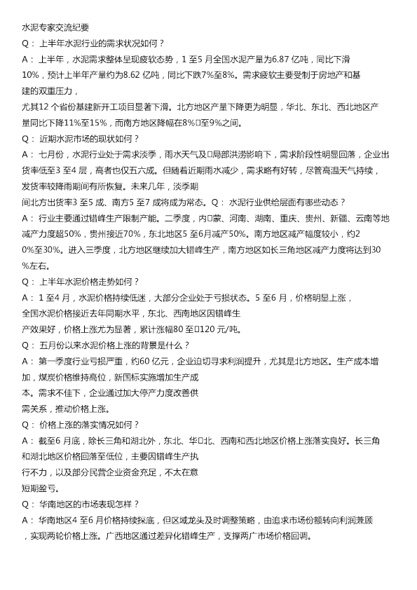 水泥专家交流纪要20240710