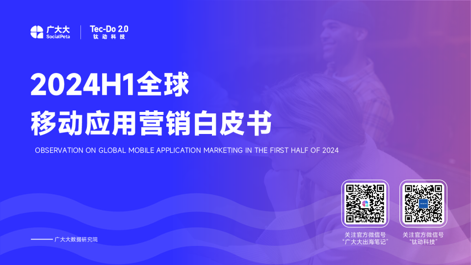 2024H1全球移动应用营销白皮书