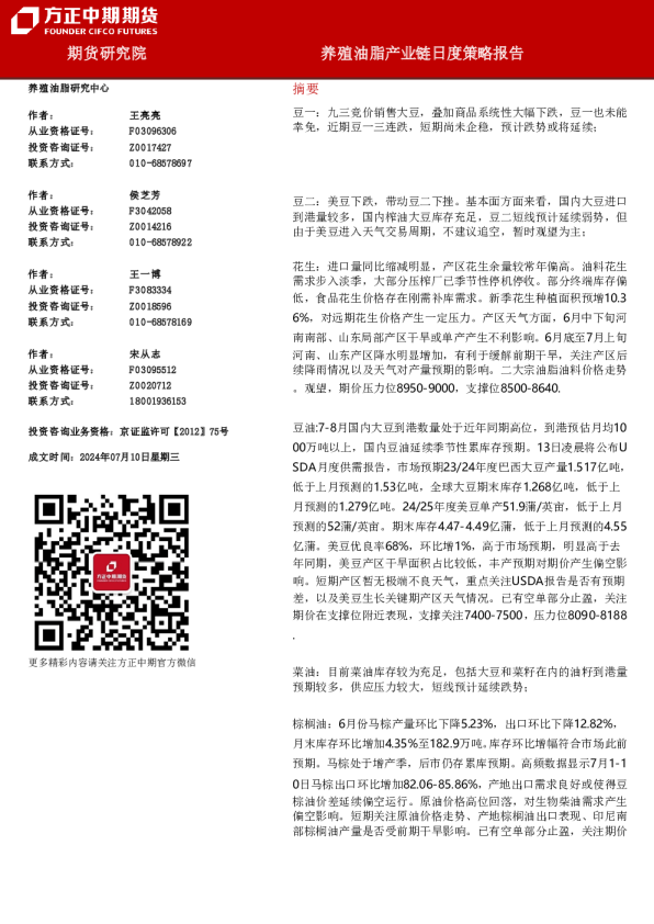 养殖油脂产业链日度策略报告