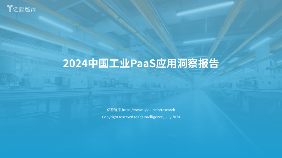 2024中国工业PaaS应用洞察报告