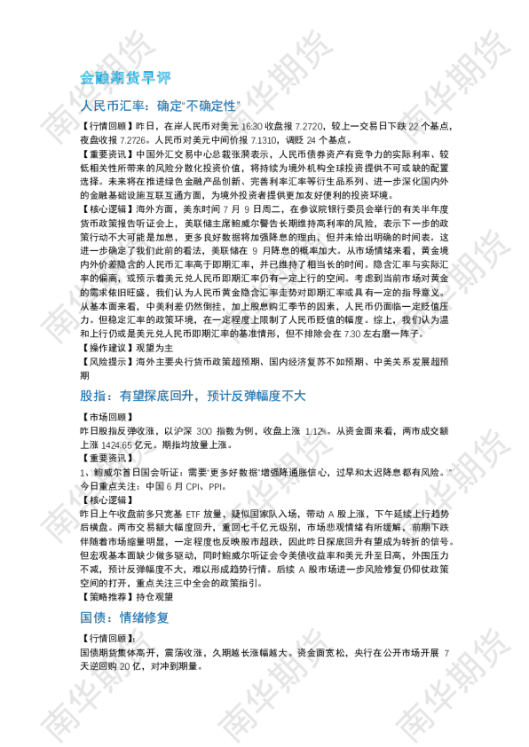 南华期货丨期市早餐2024.07.10