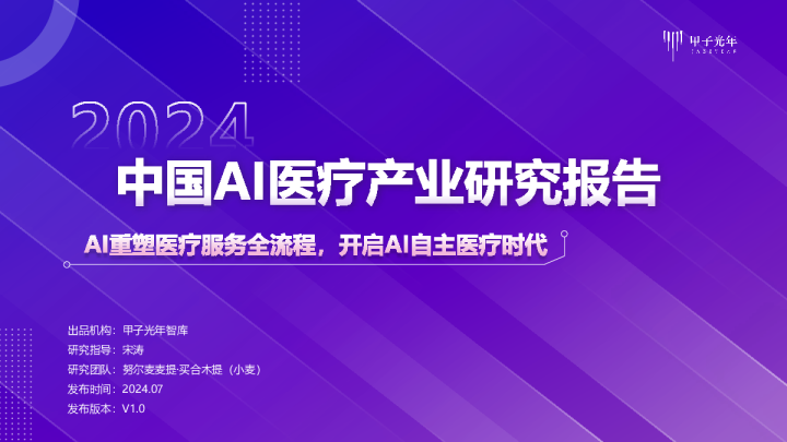 2024中国AI医疗产业研究报告：AI重塑医疗服务全流程，开启AI自主医疗时代