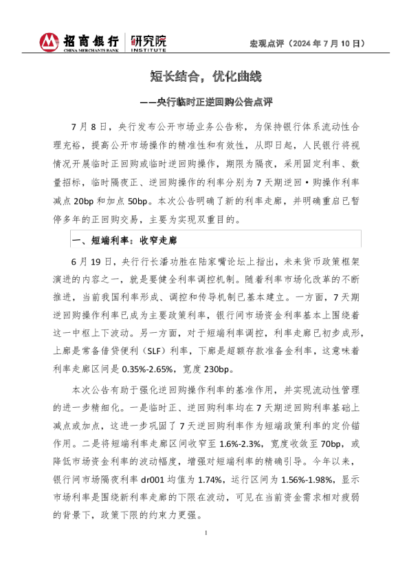 央行临时正逆回购公告点评：短长结合，优化曲线