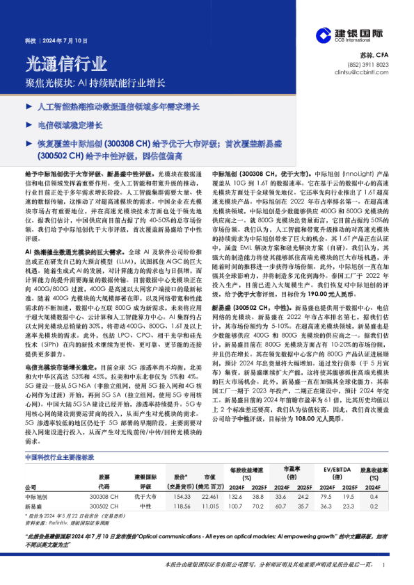 光通信行业：聚焦光模块；AI持续赋能行业增长
