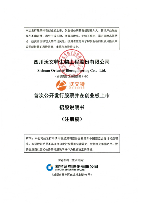 四川沃文特生物工程股份有限公司招股说明书(注册稿)