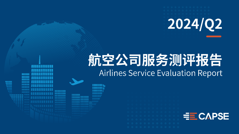 2024/Q2航空公司服务测评报告