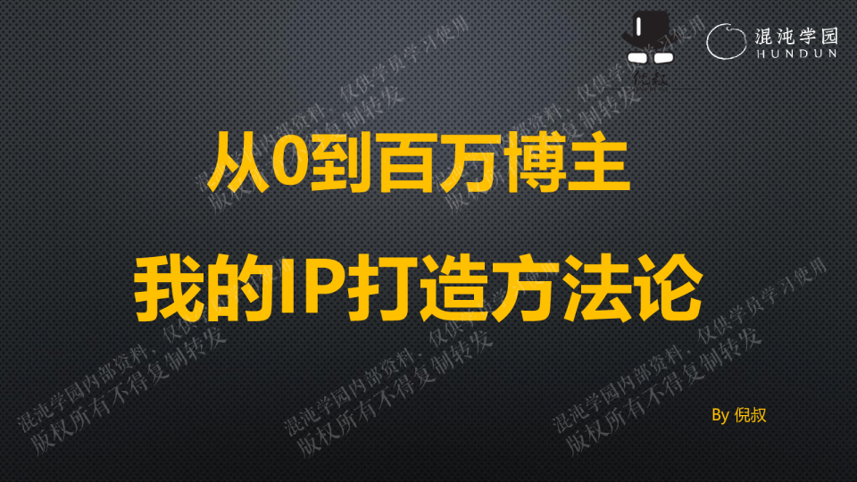从0到百万博主 我的IP打造方法论
