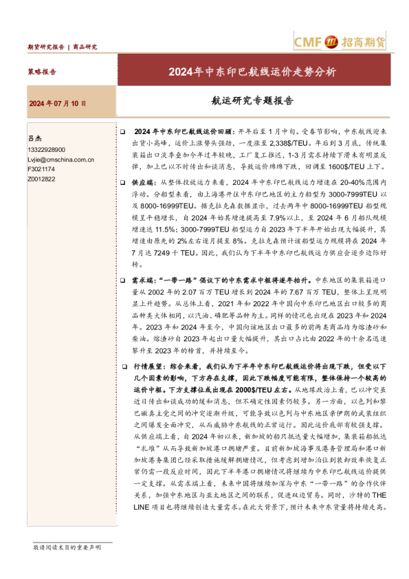 航运研究专题报告：2024年中东印巴航线运价走势分析