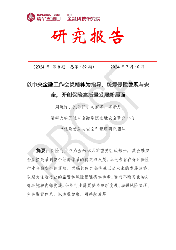 以中央金融工作会议精神为指导统筹保险发展与安全开创保险高质量发展新局面