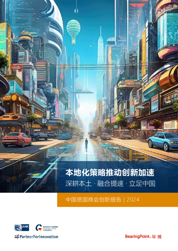 中国德国商会创新报告：本地化策略推动创新加速