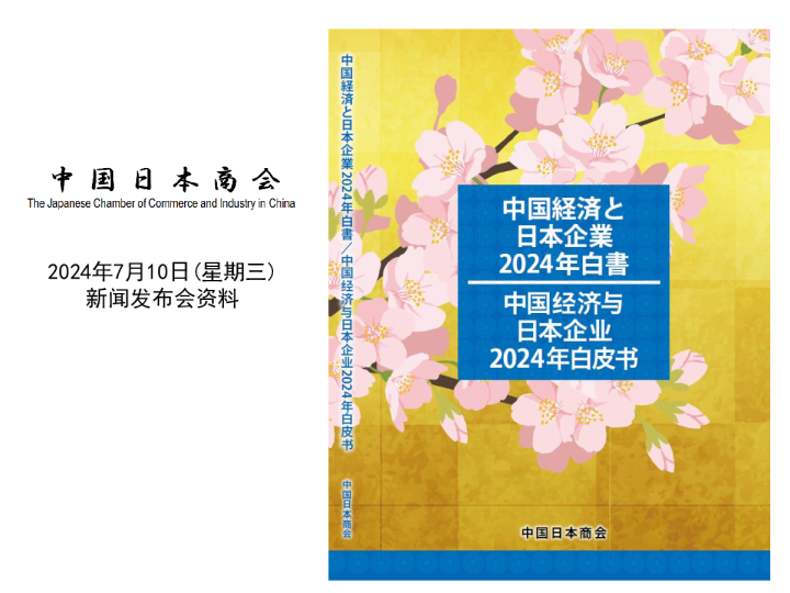 中国经济与日本企业2024年白皮书概要