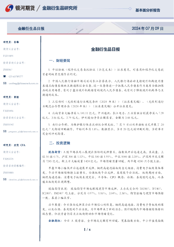 银河期货金融衍生品日报