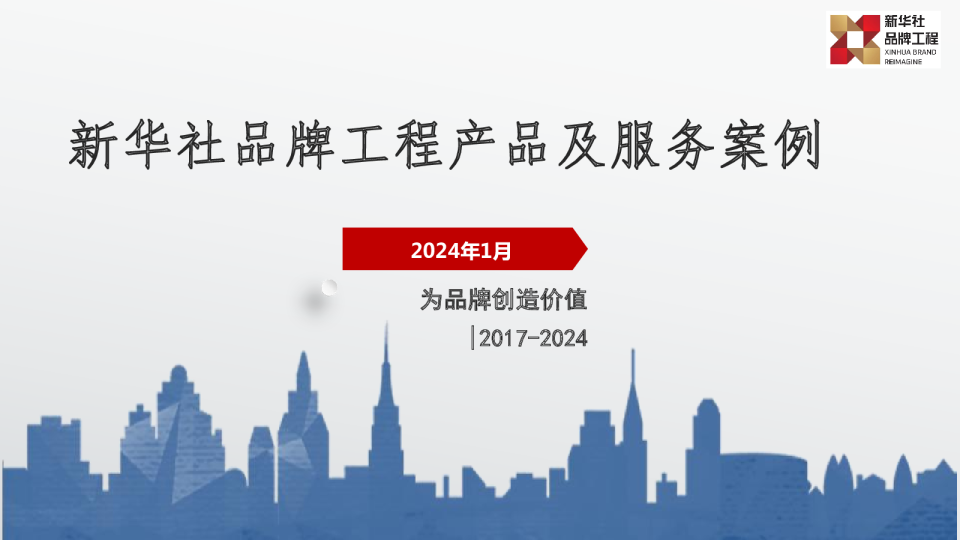新华社重大IP项目合作案例回顾
