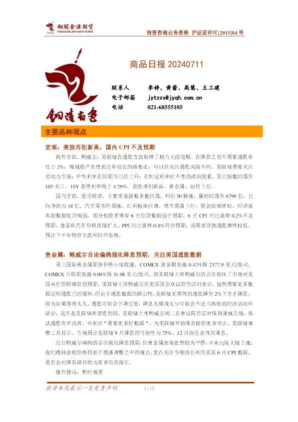商品日报20240711：美股再创新高，国内CPI不及预期