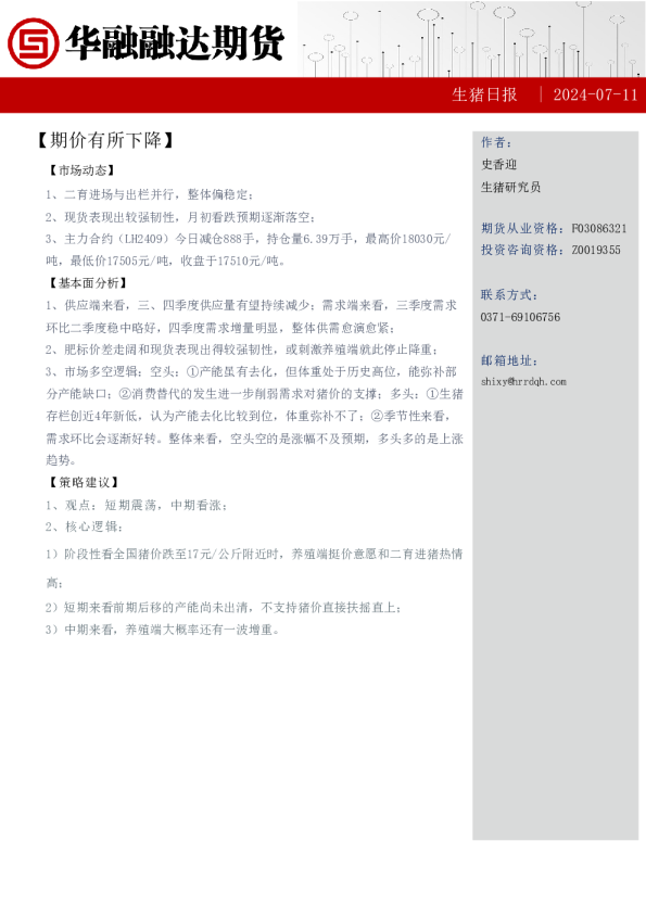 生猪日报：期价有所下降