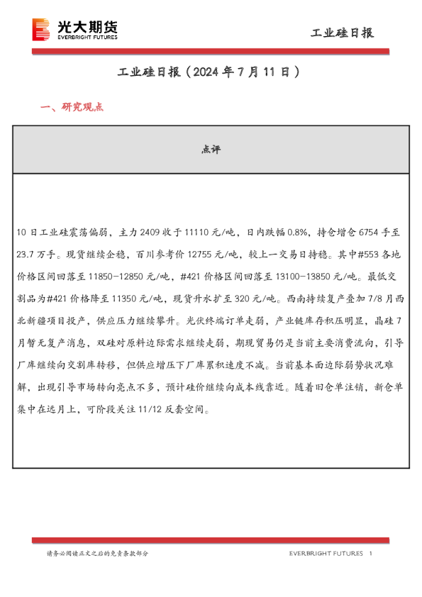 工业硅日报