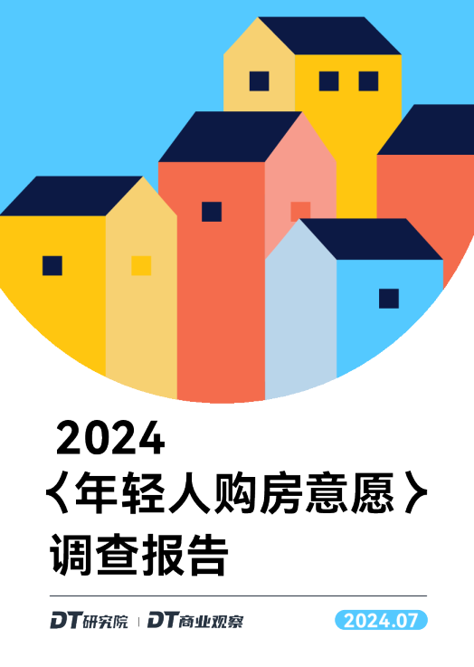 2024年轻人购房意愿调查报告