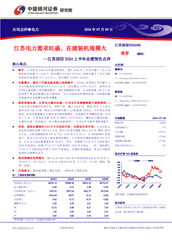 2024上半年业绩预告点评：江苏电力需求旺盛，在建装机规模大