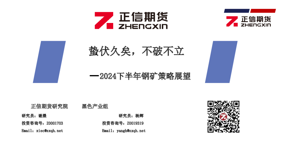 2024下半年钢矿策略展望：蛰伏久矣，不破不立