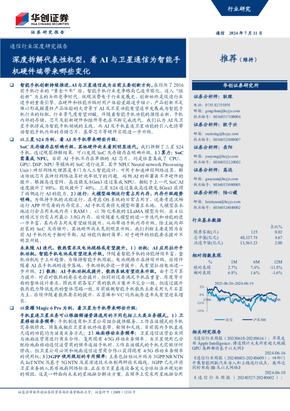 通信行业深度研究报告：深度拆解代表性机型，看AI与卫星通信为智能手机硬件端带来哪些变化