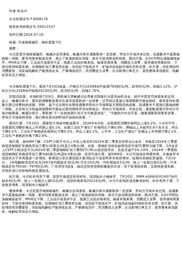 【有色金属】日报-2024-07-10