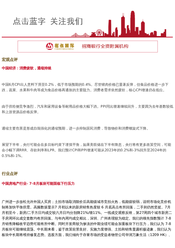 招财日报2024.7.11 宏观、中国房地产及百度公司点评