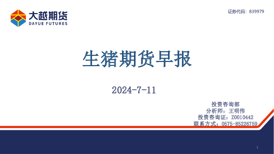 生猪期货早报
