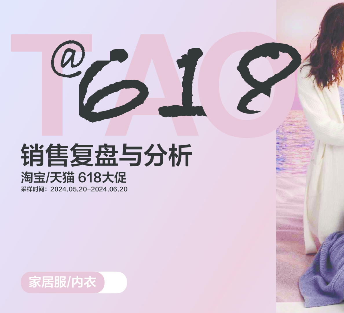 2024年天猫618家居服/内衣整体销售复盘