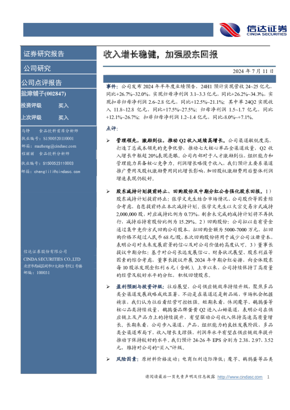 收入增长稳健，加强股东回报