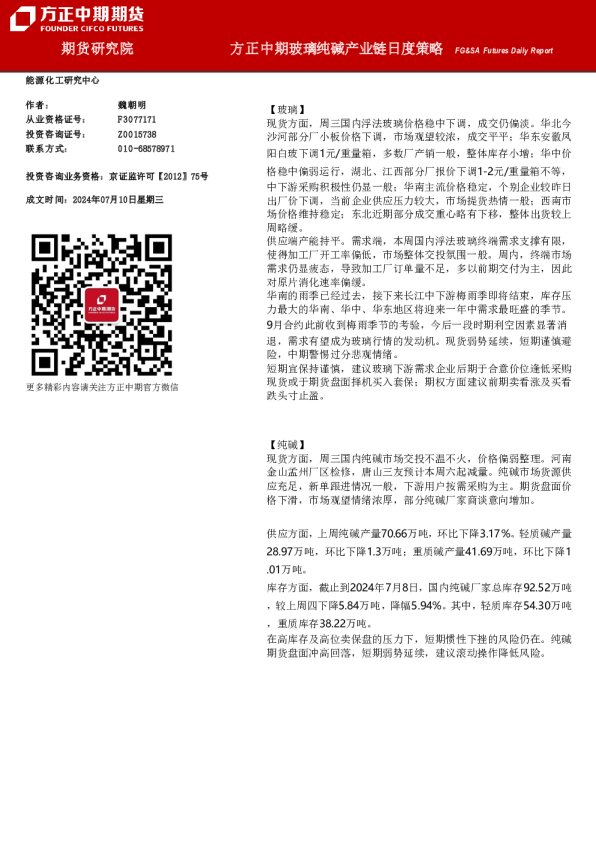 玻璃纯碱产业链日度策略