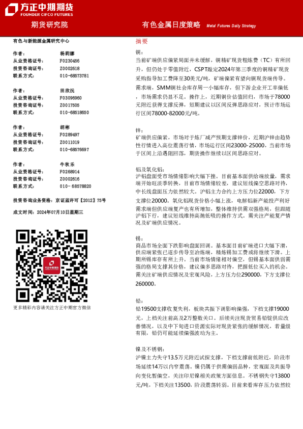 方正中期期货有色金属日度策略