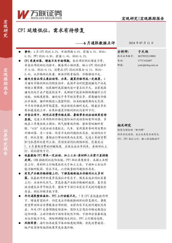 6月通胀数据点评：CPI延续低位，需求有待修复