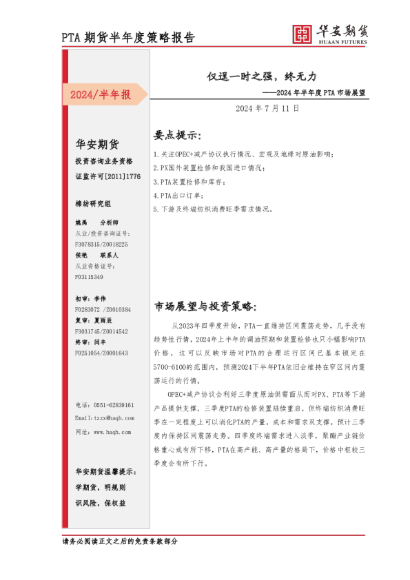 2024年半年度PTA市场展望：仅逞一时之强，终无力